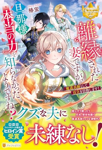 離縁された妻ですが、旦那様は本当の力を知らなかったようですね? 魔道具師として自立を目指します!