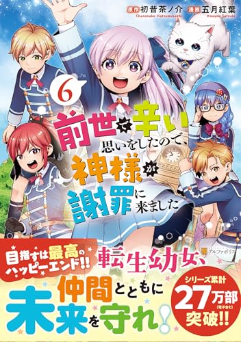 前世で辛い思いをしたので、神様が謝罪に来ました(6)