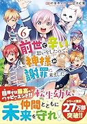 前世で辛い思いをしたので、神様が謝罪に来ました(6)