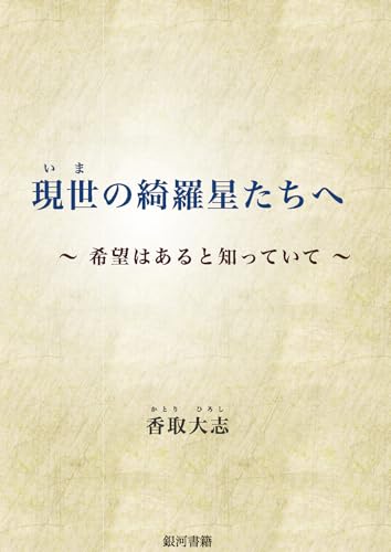 現世の綺羅星たちへ 〜希望はあると知っていて〜