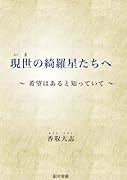 現世の綺羅星たちへ 〜希望はあると知っていて〜