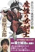 魔性の女剣士 暴れ同心 真壁亮之介 2