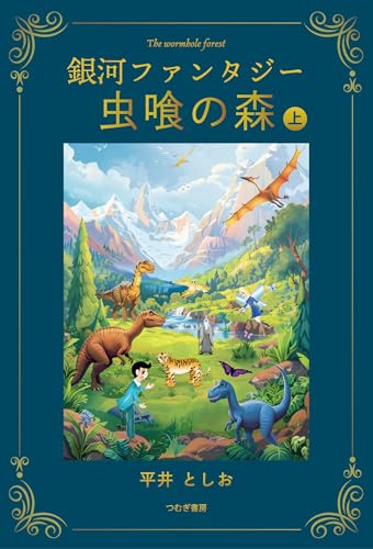 銀河ファンタジー 虫喰の森 上