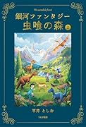 銀河ファンタジー 虫喰の森 上