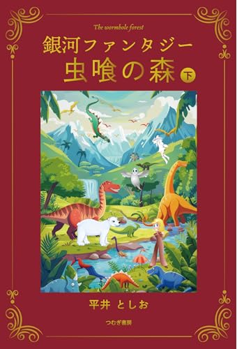 銀河ファンタジー 虫喰の森 下