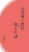 石部魂子教授と龍石の謎