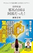 最終結論 邪馬台国は阿波だった! サイエンスで読み解く古代史ミステリー