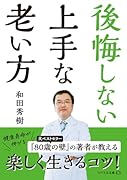 後悔しない上手な老い方