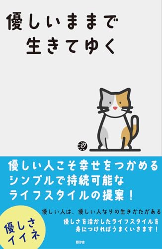 優しいままで生きてゆく