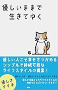 優しいままで生きてゆく