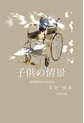 子供の情景