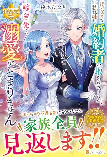 ぽっちゃりな私は妹に婚約者を取られましたが、嫁ぎ先での溺愛がとまりません