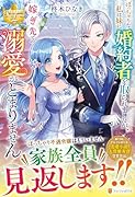 ぽっちゃりな私は妹に婚約者を取られましたが、嫁ぎ先での溺愛がとまりません