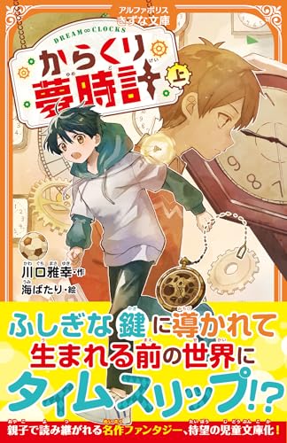 からくり夢時計(上)