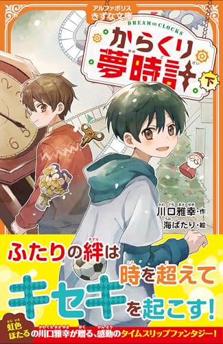 からくり夢時計(下)