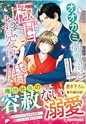 オオカミ御曹司と極甘お見合い婚