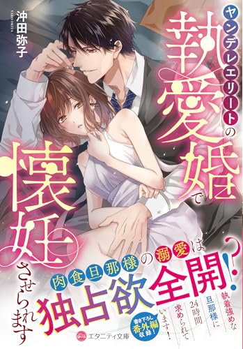 ヤンデレエリートの執愛婚で懐妊させられます