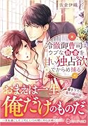 冷徹御曹司はウブな新妻を甘い独占欲でからめ捕る