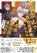 巻き添えで異世界召喚されたおれは、最強騎士団に拾われる(3)