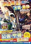 を覚えて、万能で最強になりました。(5)【創造魔法】 クラスから追放した奴らは、そこらへんの草でも食ってろ！