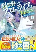 異世界じゃスローライフはままならない(3) 〜聖獣の主人は島育ち〜