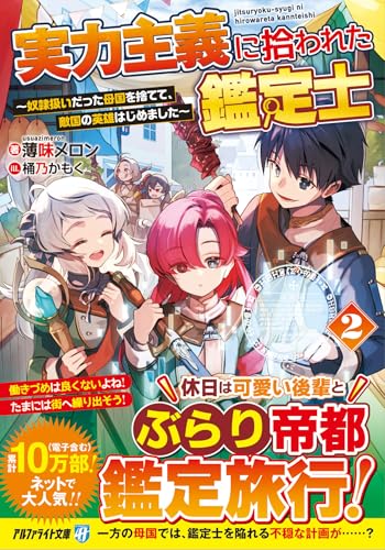 実力主義に拾われた鑑定士(2) 奴隷扱いだった母国を捨てて、敵国の英雄はじめました