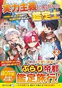 実力主義に拾われた鑑定士(2) 奴◯扱いだった母国を捨てて、敵国の英雄はじめました