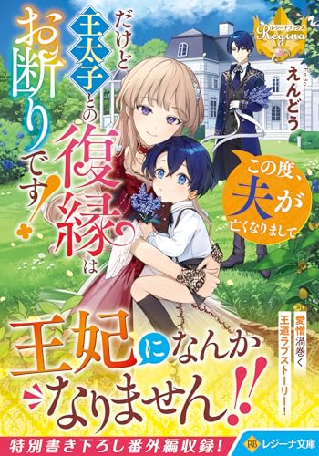 この度、夫が亡くなりまして だけど王太子との復縁はお断りです!