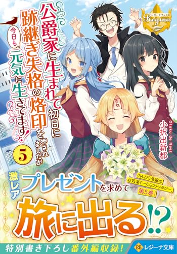 公爵家に生まれて初日に跡継ぎ失格の烙印を押されましたが今日も元気に生きてます!(5)
