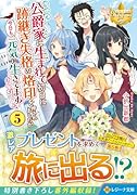 公爵家に生まれて初日に跡継ぎ失格の烙印を押されましたが今日も元気に生きてます!(5)