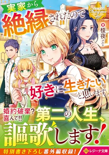 実家から絶縁されたので好きに生きたいと思います