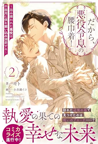 だから、悪役令息の腰巾着!(2) 〜忌み嫌われた悪役は不器用に僕を囲い込み溺愛する〜