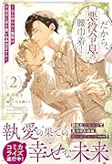 だから、悪役令息の腰巾着!(2) 〜忌み嫌われた悪役は不器用に僕を囲い込み溺愛する〜