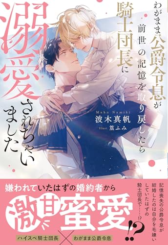 わがまま公爵令息が前世の記憶を取り戻したら騎士団長に溺愛されちゃいました