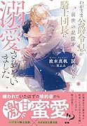 わがまま公爵令息が前世の記憶を取り戻したら騎士団長に溺愛されちゃいました