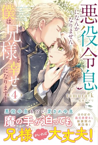 悪役令息になんかなりません!僕は兄様と幸せになります!(4)