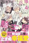 巻き添えで異世界召喚されたおれは、最強騎士団に拾われる(4)