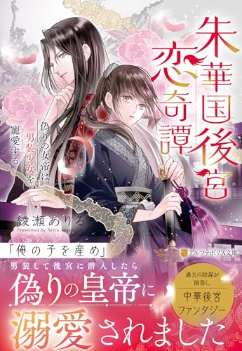 朱華国後宮恋奇譚 偽りの女帝は男装少女を寵愛する
