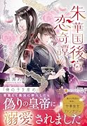 朱華国後宮恋奇譚 偽りの女帝は男装少女を寵愛する