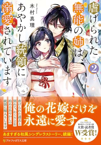 虐げられた無能の姉は、あやかし統領に溺愛されています(2)