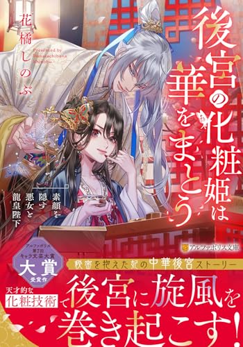 後宮の化粧姫は華をまとう 〜素顔を隠す悪女と龍皇陛下〜