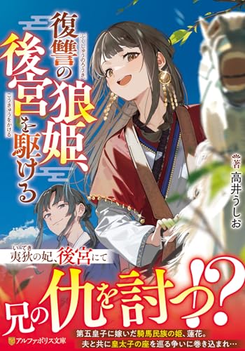 復讐の狼姫、後宮を駆ける