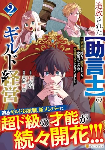 追放された【助言士】のギルド経営(2) 不遇素質持ちに助言したら、化物だらけの最強ギルドになってました