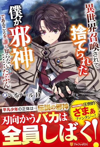 異世界召喚されて捨てられた僕が邪神であることを誰も知らない……たぶん。