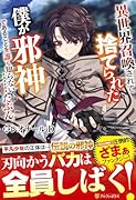 異世界召喚されて捨てられた僕が邪神であることを誰も知らない……たぶん。