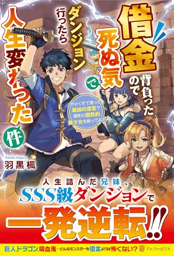 借金背負ったので死ぬ気でダンジョン行ったら人生変わった件 やけくそで潜った最凶の迷宮で瀕死の国民的美少女を救ってみた