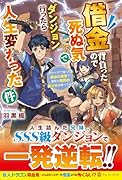 借金背負ったので死ぬ気でダンジョン行ったら人生変わった件 やけくそで潜った最凶の迷宮で瀕死の国民的美少女を救ってみた