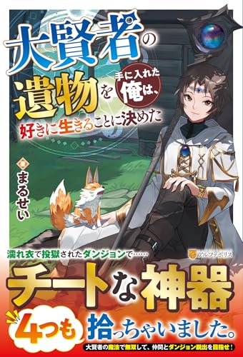 大賢者の遺物を手に入れた俺は、好きに生きることに決めた