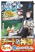 大賢者の遺物を手に入れた俺は、好きに生きることに決めた