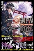 THE NEW GATE(24) 真なる契約